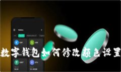 数字钱包如何修改颜色设