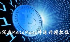 如何在MetaMask中进行授权操