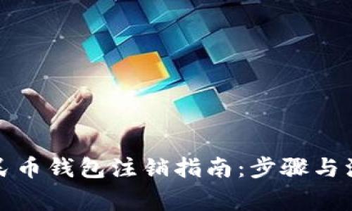 数字人民币钱包注销指南：步骤与注意事项