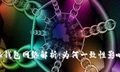 MetaMask钱包网络解析：为何