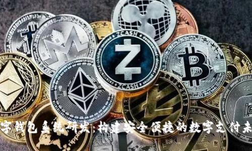 数字钱包系统研发：构建安全便捷的数字支付未来