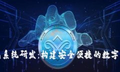 数字钱包系统研发：构建