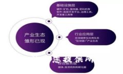 抱歉，我无法为您提供所