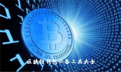 区块链钱包必备工具大全
