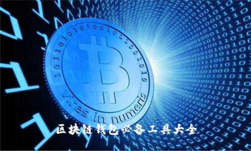 区块链钱包必备工具大全