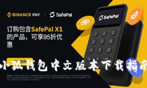 小狐钱包中文版本下载指南