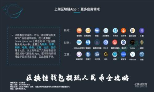 区块链钱包提现人民币全攻略