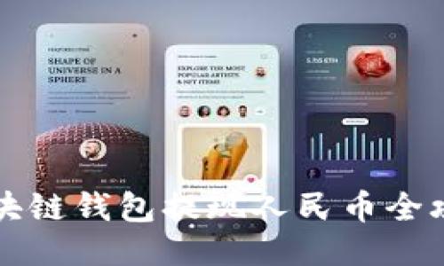 区块链钱包提现人民币全攻略