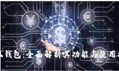 小狐钱包：全面解析其功