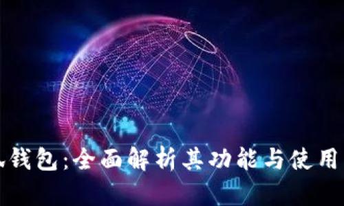 小狐钱包：全面解析其功能与使用指南