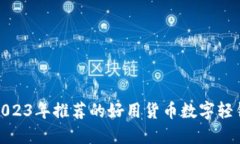 : 2023年推荐的好用货币数