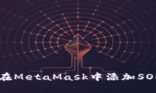 如何在MetaMask中添加SOL代币
