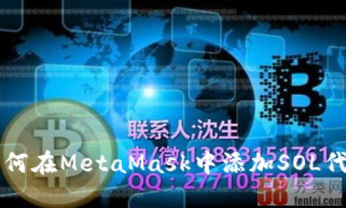 如何在MetaMask中添加SOL代币