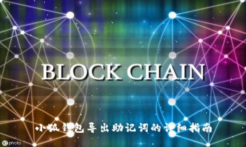 小狐钱包导出助记词的详细指南
