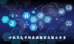 小狐钱包卡顿原因解析及