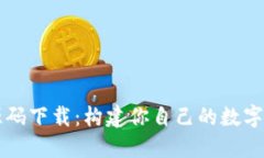区块链钱包源码下载：构