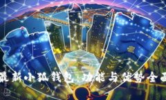 官网最新小狐钱包：功能