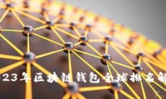 2023年区块链钱包全球排名