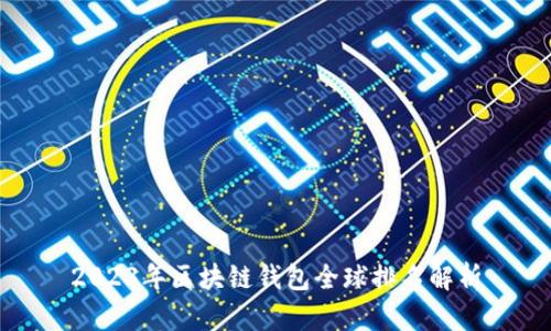 2023年区块链钱包全球排名解析