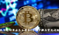 : 小狐钱包卸载后怎么登录