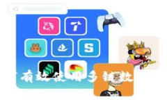 如何有效使用多链数字钱