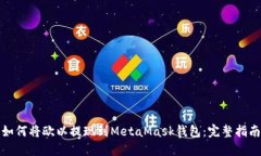 如何将欧以提现到MetaMas