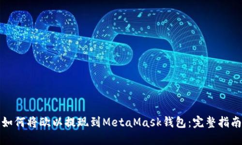 如何将欧以提现到MetaMask钱包：完整指南
