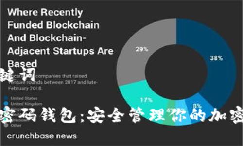 和关键词

数字密码钱包：安全管理你的加密资产