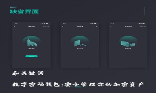 和关键词

数字密码钱包：安全管理你的加密资产