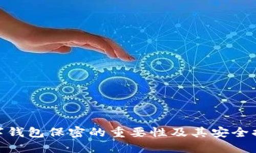 数字钱包保密的重要性及其安全措施