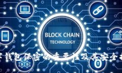数字钱包保密的重要性及