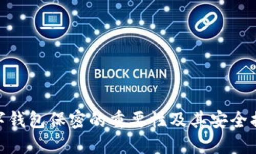 数字钱包保密的重要性及其安全措施