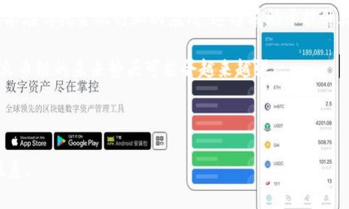 如何在小狐钱包中添加火币链？

小狐钱包, 火币链, 加链方法/guanjianci

在数字货币的快速发展中，钱包的功能和多样性变得越来越重要。小狐钱包作为一款备受欢迎的数字资产管理工具，支持多条区块链的资产管理，而火币链（Huobi Chain）作为一个优秀的区块链平台，许多用户都希望能在小狐钱包中添加和管理火币链的资产。那么，如何在小狐钱包中添加火币链呢？下面我们将详细展开这个问题，分为几个步骤进行介绍，并解答用户在操作过程中可能遇到的一些困惑。 

小狐钱包简介
小狐钱包是一款支持多币种、多链的数字货币钱包，具有安全性高、使用便捷和功能多样的特点。它不仅支持比特币、以太坊、莱特币等主流数字资产，还支持众多的新兴数字货币项目。用户通过小狐钱包可以方便地进行资产的管理、转账和交易，同时也支持去中心化交易所的操作。小狐钱包除了拥有良好的用户体验外，还注重用户的资产安全性，采用多重加密技术保障用户的私钥和数字资产安全。

火币链简介
火币链是由火币集团推出的公链项目，旨在提供一个高效、安全、可扩展的基础设施，以支持数字资产的管理与交易。火币链具有高性能、低费用的特性，适用于多种场景，包括去中心化金融（DeFi）、数字资产交易等。火币链支持智能合约，并且兼容以太坊的DApp，开发者可以在其上构建多种创新的应用。同时，火币链也得到了多个项目的支持，逐渐成为一个热门的区块链平台。

在小狐钱包中添加火币链的步骤
步骤一：下载安装小狐钱包
首先，确保你的设备中已安装小狐钱包，如果没有，可以前往官方应用商店下载安装。小狐钱包支持安卓和iOS系统，请根据你的设备选择相应的版本进行下载。

步骤二：创建或导入钱包
安装完成后，打开小狐钱包。如果你是第一次使用，可以选择“创建钱包”，根据提示设置密码并备份助记词以确保安全；如果你已有钱包，可以通过“导入钱包”选项，输入助记词或私钥进行导入。

步骤三：进入钱包设置
在主界面，点击右下角的“我”，进入个人中心。在这里找到“设置”选项。

步骤四：选择‘添加链’
在设置界面中找到“链管理”或“添加链”选项，进入后可以看到支持的多条区块链列表，包括火币链。

步骤五：添加火币链
在链管理界面中，找到火币链，点击后会看到“添加”按钮，点击此按钮确认添加。系统会提示成功添加。此时，火币链已经成功入库，你可以在钱包主页上看到相关的火币链资产。

步骤六：管理火币链资产
添加成功后，回到主界面，你将可以看到火币链的选项，点击进入，可以进行资产的管理与交易，包括资产转账、查看历史记录等操作。

常见问题解答

h4问题一：小狐钱包无法找到火币链，怎么办？/h4
首先，不同版本的钱包可能支持的链有所不同。如果你的钱包是最新版本，可以建议用户检查更新。如果最新版本中依然找不到火币链，可能是该钱包暂时不支持火币链。用户可以通过检查小狐钱包官网或社群，以获取最新的支持链信息。

另外，作为一种解决方案，用户可以选择使用其他支持火币链的钱包，比如火币钱包或其他第三方钱包，这些钱包相信在管理火币链资产方面会更为方便。还有一种方式是用户可以寻求小狐钱包的客服支持，咨询火币链相关的加入计划及未来的支持预期。

h4问题二：添加火币链后，如何进行资产转账？/h4
在小狐钱包添加火币链后进行资产转账的方法非常简单。首先，在主页面点击火币链的选项，进入火币链资产管理界面。在该界面上，用户可以看到自己在火币链中存储的资产。

1. 选择转账。点击转账按钮，输入接收方的地址，确保输入的地址是正确的，避免因地址错误导致资产的损失。
2. 输入转账金额。根据需要输入要转账的金额，并注意查看转账手续费。火币链的转账手续费相对较低，确保在可接受的范围内。
3. 确认转账。在确认无误后，用户可以点击提交，系统会提示输入交易密码以确认转账操作。完成后，你可以在历史记录中查看到本次转账的状态和记录。

需要注意的是，用户在进行转账时，如果首次接触火币链操作，建议从少量资产进行尝试，以确保明白操作流程及所涉及的手续费等信息。

h4问题三：火币链的安全性如何？/h4
火币链作为一个成熟的区块链项目，采用了多种安全技术来保护其网络及用户资产的安全。首先，火币链利用了基于DPOS（Delegated Proof of Stake，委托权益证明）的共识机制，降低了51%攻击的风险，提高了安全性和效率。

火币链的智能合约经过严格的审计与合规检查，确保智能合约在逻辑上没有漏洞，避免用户资产因合约漏洞而被恶意攻击。同时，火币链也实施了多层次的安全监控机制，以防止任何恶意活动的发生。在技术层面上，火币链还具备网络防火墙、多重签名等技术手段，加强了对用户资产的保护。

对于用户而言，使用小狐钱包自带的安全机制，例如助记词保护、密码锁等，也能进一步增强资产的安全。而定期更新钱包与保持警觉，防范钓鱼网站和恶意软件攻击同样也是保护数字资产安全的重要方法。

h4问题四：火币链的未来发展前景如何？/h4
火币链作为火币集团推出的公链项目，其背后拥有强大的技术团队和市场资源，未来的发展前景值得期待。随着区块链技术的不断发展，火币链在性能、合约开发及应用场景上都有着不断的创新与拓展。

首先，火币链在去中心化金融（DeFi）领域中展现了强大的潜力，将进一步吸引高质量的项目入驻，提升其生态的完善度。同时，火币链也在积极与金融机构及政府合作，推动区块链技术在传统金融行业的应用，这将有助于提升火币链的社会认知度与利用率。

此外，随着区块链技术的逐步普及，火币链可能会继续扩展其用例场景，包括数字资产交易、身份验证、内容版权等多方面，增强其市场的竞争力。而在政策支持与环境改善的背景下，火币链的未来势头可能会越来越强。

总结来说，火币链作为一条具有较高性能及广泛应用前景的公链，未来若继续坚持技术创新、生态建设及合作，我们有理由相信火币链将在区块链的广阔领域中占据重要的位置。

以上是关于如何在小狐钱包中添加火币链的详细介绍，以及相关问题的解答。希望这能帮助到正在尝试将火币链资产添加到小狐钱包的用户。若还有其他问题或疑问，请随时与我联系。