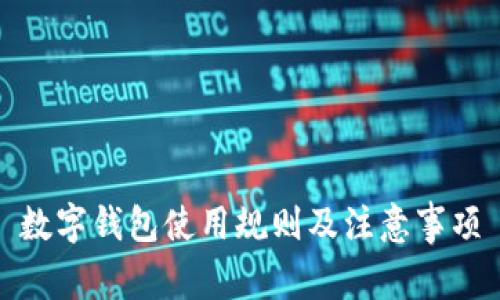 数字钱包使用规则及注意事项