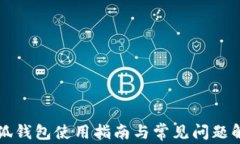 小狐钱包使用指南与常见