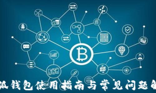 
小狐钱包使用指南与常见问题解析