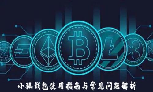 
小狐钱包使用指南与常见问题解析