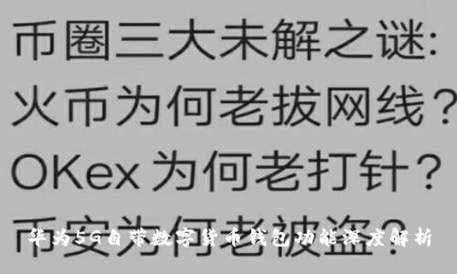 华为5G自带数字货币钱包功能深度解析