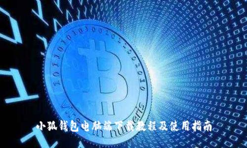小狐钱包电脑端下载教程及使用指南