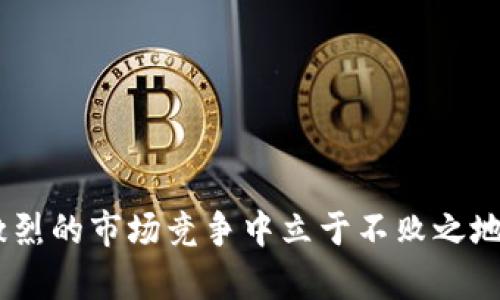   数字钱包有限公司：未来金融的创新解决方案 / 

 guanjianci 数字钱包, 金融科技, 电子支付 /guanjianci 

在数字化时代的驱动下，金融行业正在经历深刻的变革。数字钱包作为一种新兴的金融科技产品，正在改变人们的消费方式和金融管理习惯。数字钱包有限公司正是在这一背景下应运而生，致力于为个人和企业提供安全、便捷的电子支付和金融服务。在本文中，我们将深入探讨数字钱包有限公司的业务模式、市场前景以及面临的主要挑战。同时，我们还将针对相关问题进行详细分析，以深入理解数字钱包在当前及未来金融领域的重要性。

一、数字钱包有限公司的业务模式
数字钱包有限公司的核心业务是提供安全的电子支付解决方案。作为一家金融科技公司，数字钱包有限公司的目标是通过科技创新，改善现有的支付体系，提供更为便捷和安全的支付体验。其业务模式主要包括以下几个方面：

1. **用户账户管理**：数字钱包有限公司为用户提供全面的账户管理功能，用户可以通过手机应用注册账号、进行实名认证，并绑定银行账户或信用卡。这样的设计不仅提高了用户的使用便利性，而且在一定程度上增强了账户的安全性。

2. **便捷的支付方式**：用户可以通过数字钱包进行线上和线下的支付，支持多种支付方式，包括二维码支付、NFC支付及在线商城的结算功能。这种多样化的支付选择，使得数字钱包成为日常消费的理想工具。

3. **跨境支付和货币兑换**：随着全球化进程的加速，跨境支付需求日益增加。数字钱包有限公司提供便捷的跨境支付服务，用户可以在不同的货币之间快速进行兑换，极大地方便了国际购物和旅行。

4. **理财投资服务**：除了基本的支付功能，数字钱包有限公司还为用户提供理财和投资产品，用户可以利用钱包中的余额进行小额投资，获取更高的回报，进一步提升用户的使用体验。

5. **安全保障和数据保护**：在数据安全性日益受到关注的今天，数字钱包有限公司高度重视对用户数据的保护，采用多重技术手段确保用户信息和资金的安全，包括数据加密、身份验证等技术措施。

二、数字钱包的市场前景
随着全球数字经济的蓬勃发展，数字钱包的市场前景广阔。根据研究机构的分析，数字支付市场预计将在未来几年内继续迅猛增长，主要驱动力包括以下几个方面：

1. **消费者习惯的改变**：越来越多的消费者倾向于使用电子支付方式而非传统现金支付。在年轻一代中，数字钱包已成为主流支付方式，尤其是在购物、用餐和转账等方面。此外，疫情加速了无接触支付和电子支付的普及，促进了用户对数字钱包的接受度。

2. **技术进步的推动**：金融科技的快速发展，使得数字钱包的功能和安全性不断提升。区块链技术、人工智能等新技术的应用，使得数字钱包不仅在支付上具备更高的效率，同时在信息安全和用户体验方面也得到了质的飞跃。

3. **政策支持**：许多国家和地区积极支持数字经济的发展，出台了一系列政策以鼓励金融科技创新。例如，一些国家设立了金融科技试点区，为数字钱包公司提供了良好的发展环境。这为数字钱包有限公司的发展创造了良好的政策基础。

4. **跨行业的合作与创新**：数字钱包不仅局限于传统金融行业，其应用场景正在向各个行业扩展，如电商、旅游、社交等领域。跨行业的合作与创新，将进一步提升数字钱包的市场吸引力，推动其发展。

三、数字钱包有限公司面临的主要挑战
尽管数字钱包的市场前景广阔，但数字钱包有限公司在发展过程中仍然面临诸多挑战，主要包括以下几个方面：

1. **激烈的市场竞争**：数字钱包市场竞争日益激烈，原有的金融巨头与新兴的金融科技公司不断推出新的服务和产品，市场份额争夺战不断升级。这给数字钱包有限公司带来了巨大的竞争压力，迫使其不断创新，以保持竞争力。

2. **合规和监管风险**：数字钱包作为金融服务的一种，需遵循相关的法律法规，而各国在数字金融方面的政策和监管框架各不相同。数字钱包有限公司需要在全球化发展的过程中，面对不同国家和地区的合规挑战，确保自我的运营符合法规要求。

3. **安全隐患和信任问题**：尽管数字钱包公司在安全性上采取了多种措施，但仍然存在信息泄露和欺诈等风险。如果发生信息安全事件，可能会对用户信任造成重大打击，从而影响公司的声誉和客户忠诚度。

4. **用户教育和习惯培养**：对于许多用户而言，数字钱包的使用仍然较为陌生。数字钱包有限公司面临着让用户认识、理解和使用数字钱包的挑战。如何通过有效的市场推广和用户教育，提高用户的接受度至关重要。

四、与数字钱包相关的常见问题

问题1：数字钱包与传统银行有什么区别？
数字钱包与传统银行在功能、使用方式和服务模式上具有显著的不同之处。
1. **功能多样性**：数字钱包不仅提供基本的支付功能，还可支持在线购物、转账、理财等多种服务，而传统银行主要侧重于基本的存取款和贷款业务。
2. **使用方式**：数字钱包通常以手机应用为基础，能够实现随时随地的便捷操作。而传统银行则通常依赖于线下网点或PC端的操作，使用上相对有限。
3. **服务模式**：数字钱包往往通过科技手段来用户体验，利用大数据分析为用户提供个性化服务。相比之下，传统银行的服务模式相对较为固定，创新能力较弱。

问题2：数字钱包的安全性如何保障？
数字钱包有限公司在用户安全方面采取了多种措施：
1. **数据加密**：所有传输的数据都会通过加密技术进行保护，避免用户信息在传输过程中被窃取。
2. **多重身份验证**：用户在登录和交易时需进行多重身份验证，如输入密码、指纹识别或人脸识别，增强账户安全。
3. **实时监控与风控系统**：公司通过实时监控用户的交易行为，发现异常活动时及时采取措施，防止潜在的欺诈。

问题3：数字钱包适合哪些人群使用？
数字钱包因其灵活便捷的使用方式，广泛适合各类人群：
1. **年轻用户**：年龄段较低的用户，通常更加接受新技术的应用，使用数字钱包进行消费已成为常态。
2. **频繁出行的人**：需要进行跨境支付的商务人士和旅游者，数字钱包提供了方便的货币转换和支付服务。
3. **偏好线上购物的消费者**：喜欢网购的用户，借助数字钱包可以享受更加快速和安全的支付体验。

问题4：未来数字钱包的发展趋势如何？
未来数字钱包将向以下几个方向发展：
1. **智能化**：借助人工智能和机器学习，数字钱包将能提供更为个性化的服务，如智能理财、消费建议等。
2. **多元合作**：数字钱包与其他行业的合作将加深，如与电商、社交平台的结合，进一步拓展用户的使用场景。
3. **全球化发展**：随着国际化需求的上升，数字钱包将致力于提供更多跨境服务，推动全球消费的便利化。

综上所述，数字钱包有限公司在数字经济快速发展的时代背景下，通过创新的业务模式和技术应用，正迎来无限的市场机遇。然而，面临的挑战也要求其在合规、安全和用户教育等方面下更大功夫，才能在激烈的市场竞争中立于不败之地。