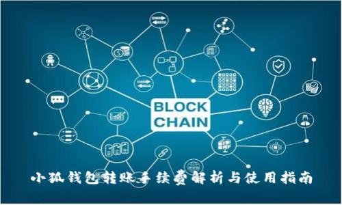 小狐钱包转账手续费解析与使用指南