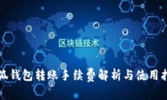 小狐钱包转账手续费解析