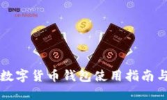 外国数字货币钱包使用指