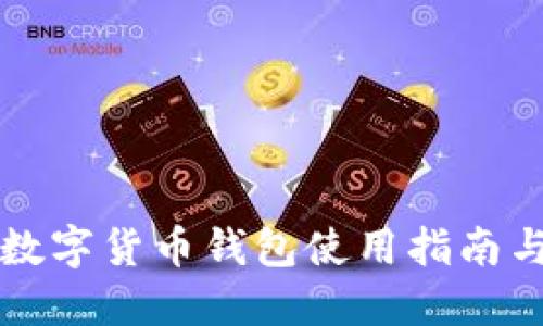 外国数字货币钱包使用指南与推荐