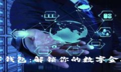 花瓣数字钱包：解锁你的