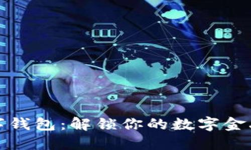 花瓣数字钱包：解锁你的数字金融新体验