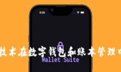 区块链技术在数字钱包和