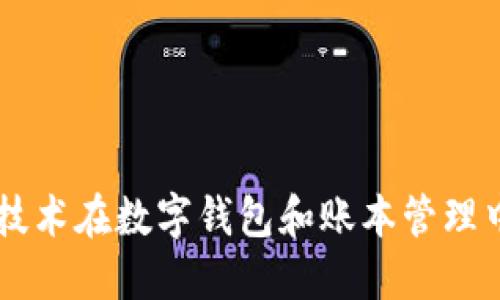 区块链技术在数字钱包和账本管理中的应用