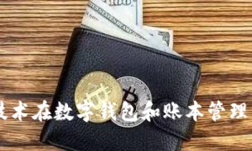 区块链技术在数字钱包和账本管理中的应用