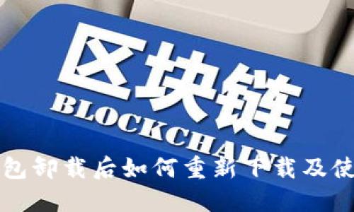 小狐钱包卸载后如何重新下载及使用指南